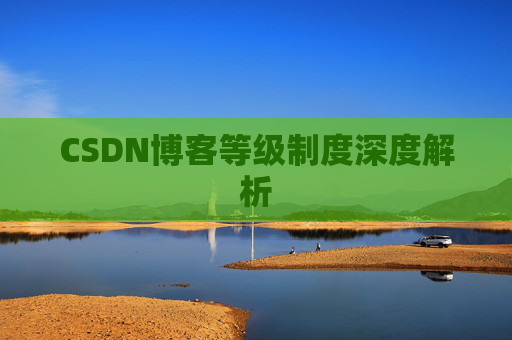 CSDN博客等级制度深度解析